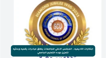 ابتكارات أكاديمية.. المجلس الأعلى للجامعات يطلق مبادرات رقمية وبحثية لتعزيز جودة التعليم الجامعي